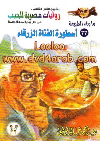 اسطورة الفتاة الزرقاء
